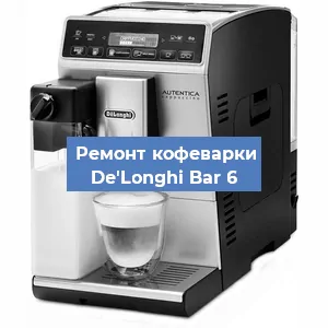 Замена фильтра на кофемашине De'Longhi Bar 6 в Нижнем Новгороде